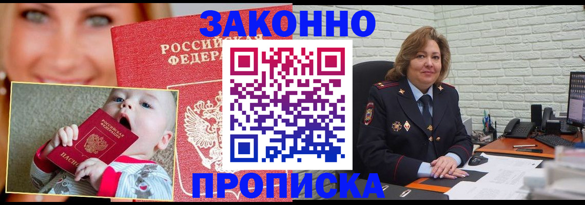 прописка законно в Ангарске